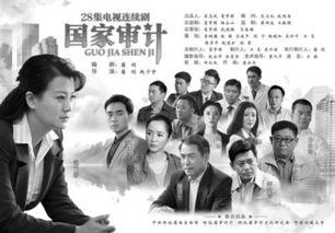 国家审计电视剧在线观看,揭秘电视剧在线观看背后的故事 第2张 国家审计电视剧在线观看,揭秘电视剧在线观看背后的故事 第2张